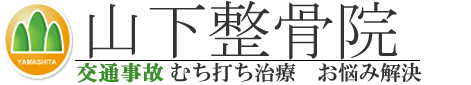 福岡市城南区エリア対応 交通事故むち打ち治療　お悩み解決　山下整骨院　監修