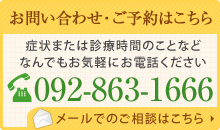 交通事故治療に関するご相談ください。 092-863-1666