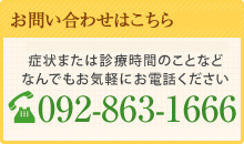 交通事故治療に関するご相談ください。 092-863-1666