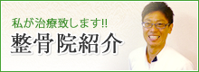 私が治療致します 整骨院紹介